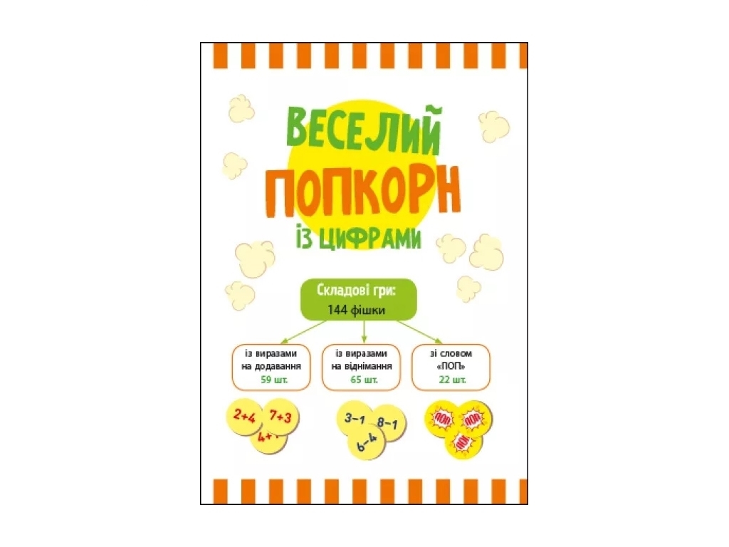 Гра навчальна з фішками Веселий попкорн із цифрами, навчання рахунку, набір фішок, Ranok