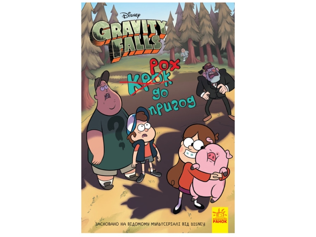 Детская книга "Шаг к приключениям. Гравити Фолз Disney", Ранок