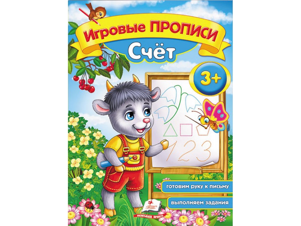 Детская книга, "Игровые прописи. Счет", с заданиями, 3+, Пегас