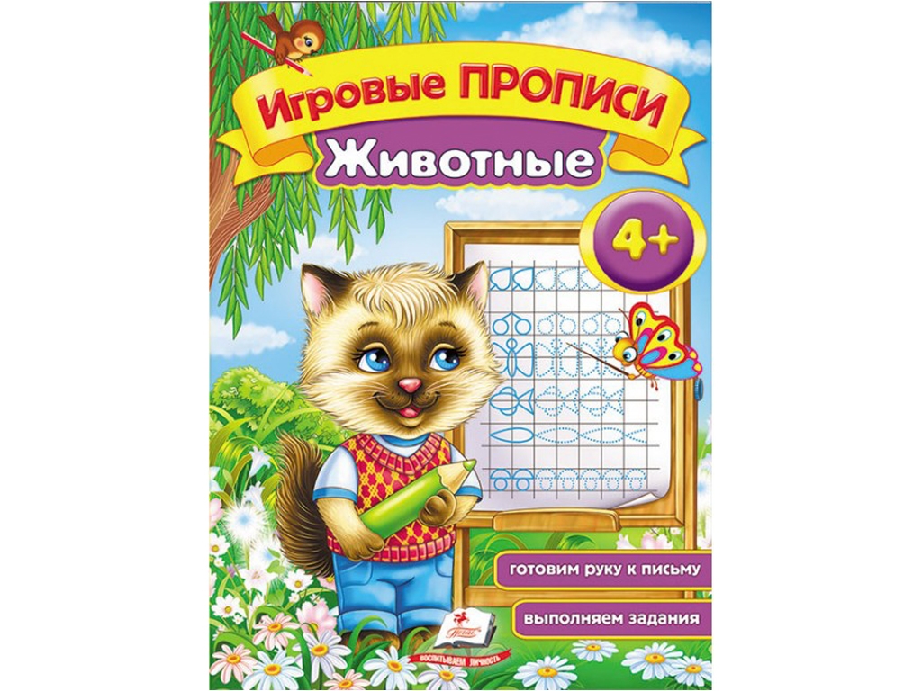 Дитяча книга, "Ігрові прописи. Тварини", з завданнями, 4+, Пегас