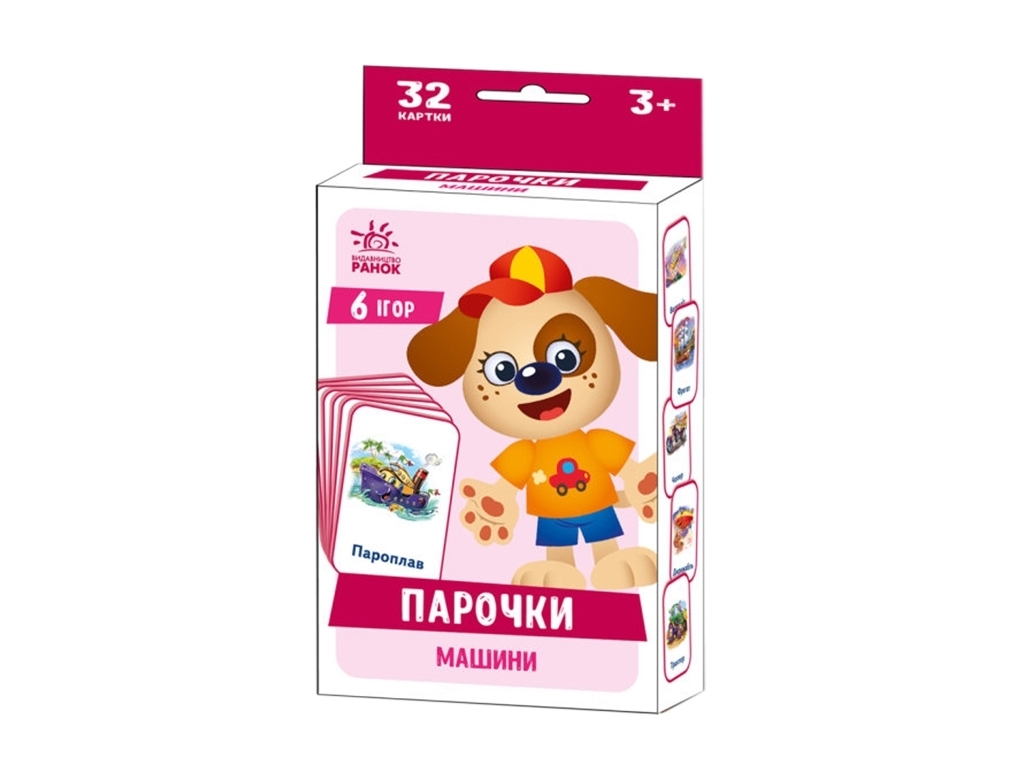Ігри Парочки, Машини, Ранок