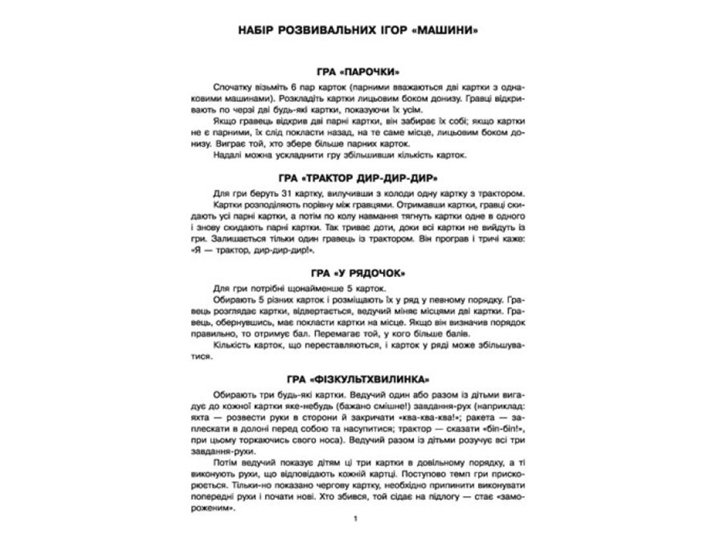 Ігри Парочки, Машини, Ранок