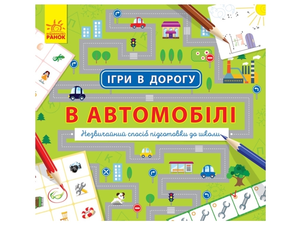 Творча книга "Ігри в дорогу. В автомобілі", підготовка до школи, Ранок