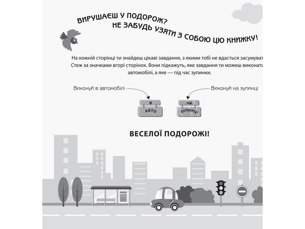 Творча книга "Ігри в дорогу. В автомобілі", підготовка до школи, Ранок