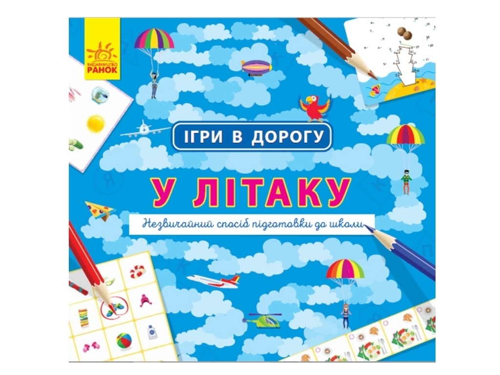 Книга ігрова Ігри в дорогу У літаку, 24 сторінки, завдання, Ранок