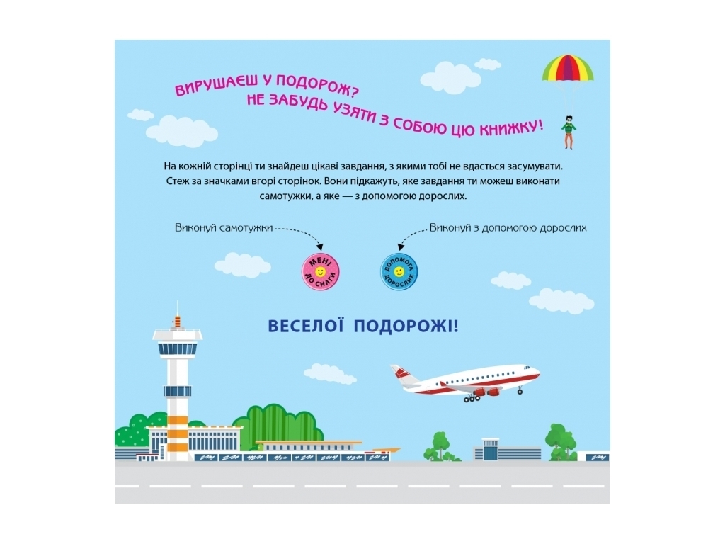 Книга ігрова Ігри в дорогу У літаку, 24 сторінки, завдання, Ранок