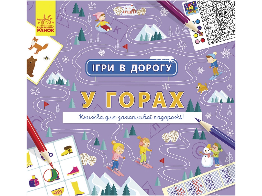Творческая книга "Игры в дорогу. В горах", 5+, Ранок