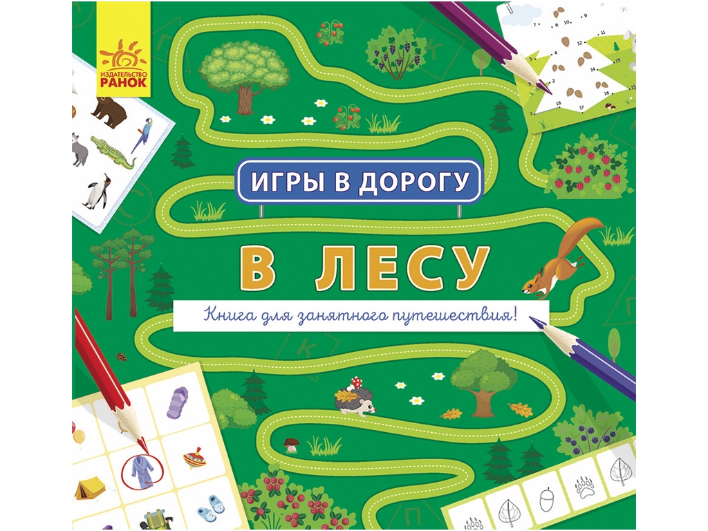Творча книга "Ігри в дорогу. У лісі", 5+, Ранок