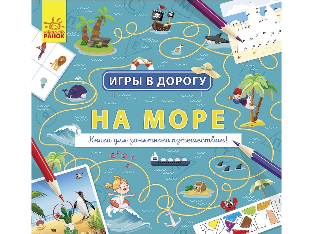 Творча книга "Ігри у дорогу. На море", 5+, Ранок