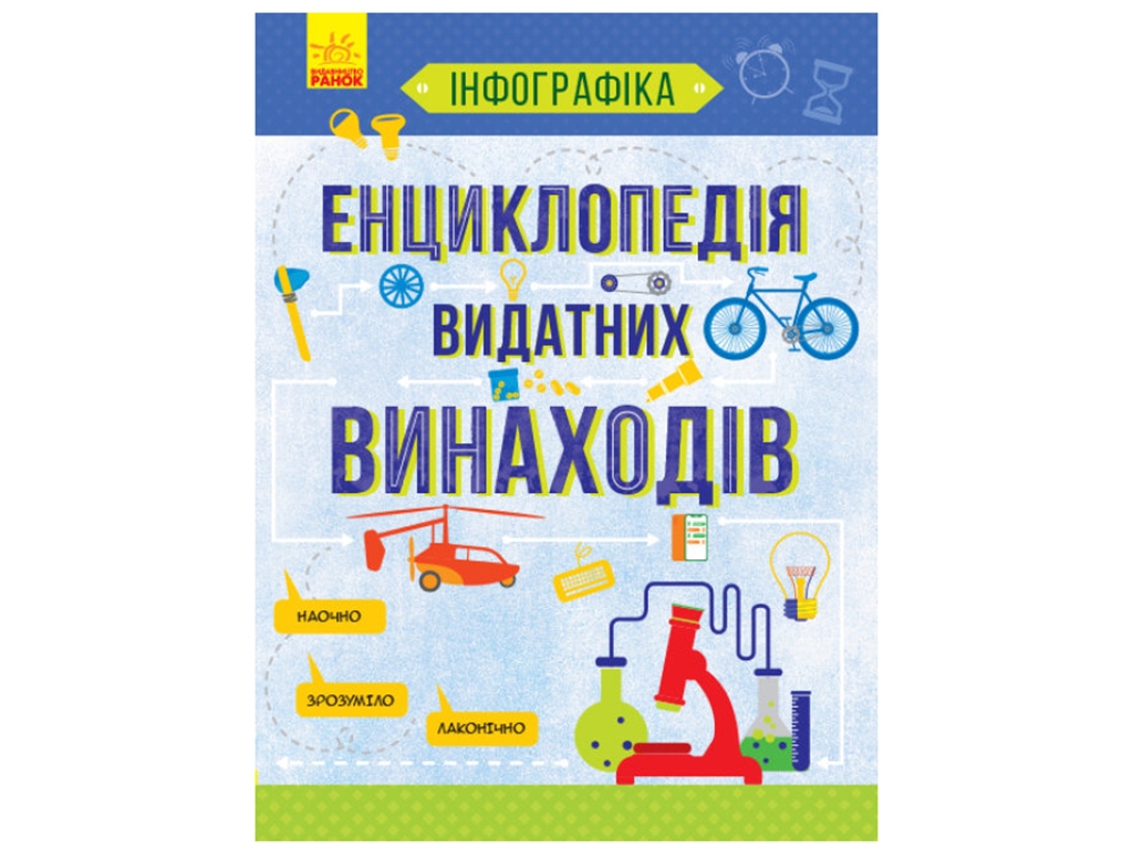 Энциклопедия, Инфографика Энциклопедия выдающихся изобретений, 7+, Т. Маслова, Ранок