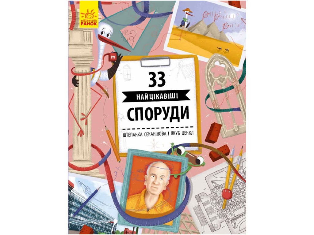 Научно-популярная книга "33 самых интересных сооружений", возраст 6-9, Ш. Секанинова Я. Ценкл, Ранок