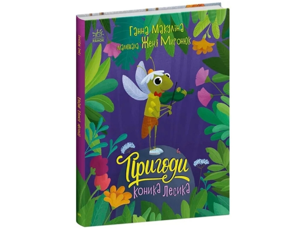 Сказка "Приключения лошадки Лесика", Г. Макулина, Ранок