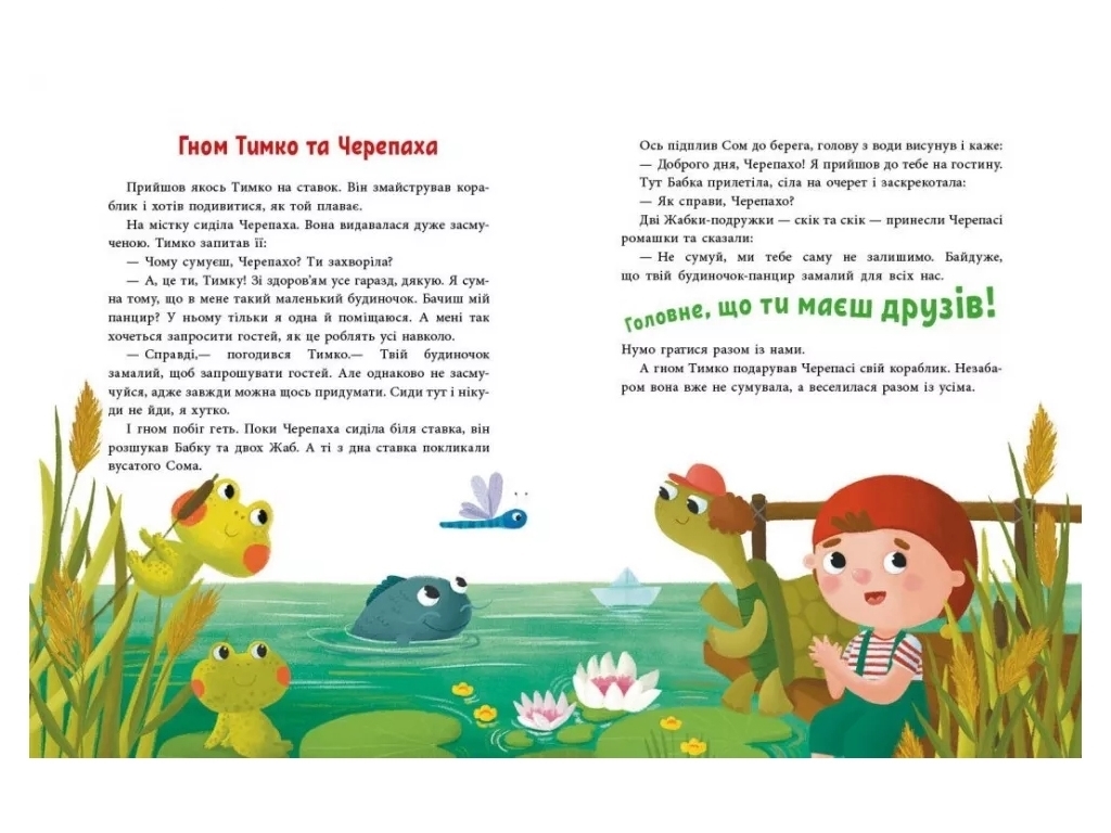 Історії для малюків Пригоди гнома Тимка, Ранок