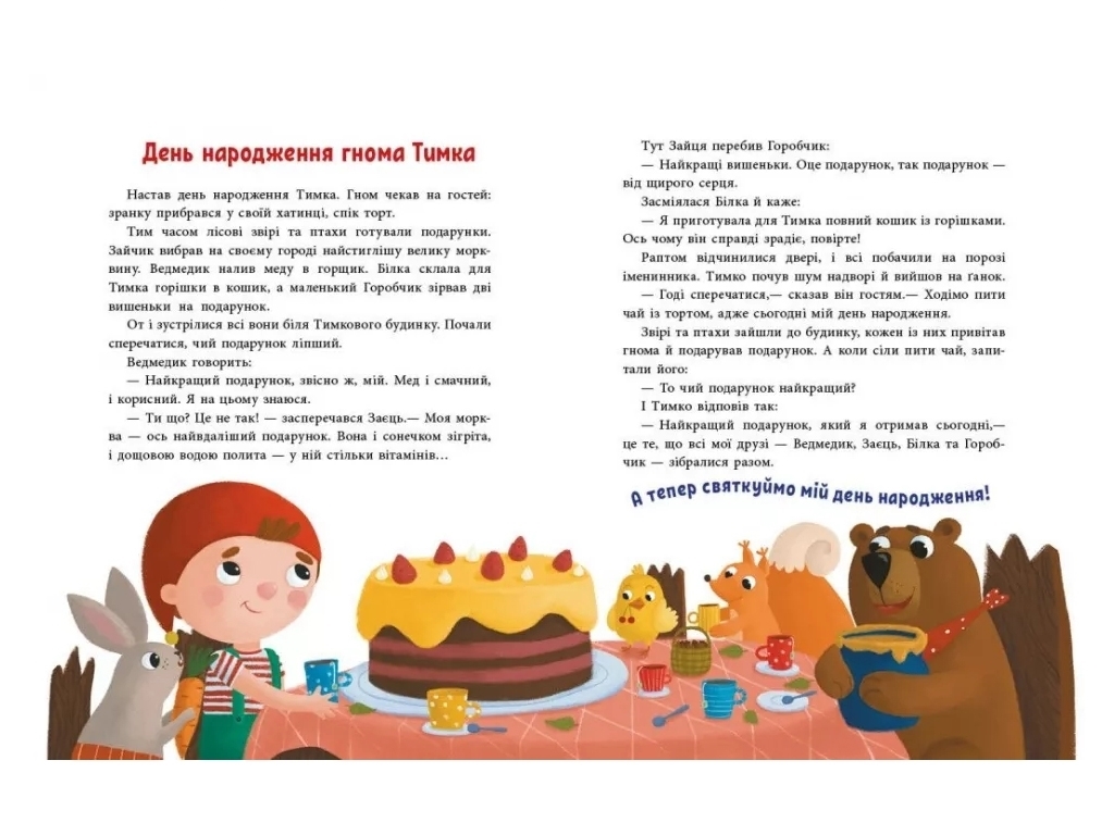 Історії для малюків Пригоди гнома Тимка, Ранок
