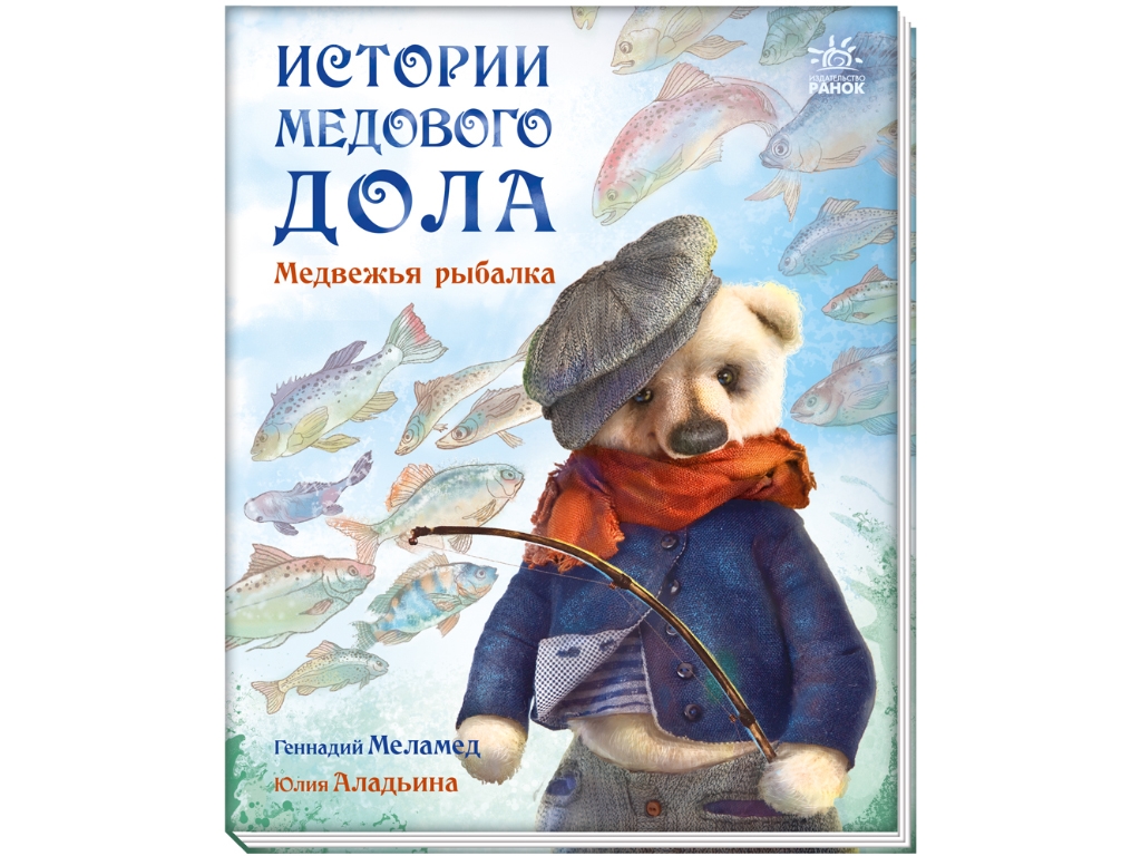 Истории Медового Дола Медвежья рыбалка, Ранок