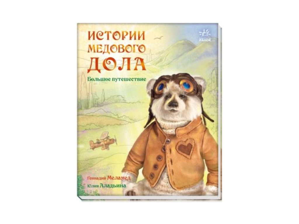 Детская книга "Истории Медового Дола. Большое путешествие", Геннадий Меламед, Юлия Ладыгина, Ранок