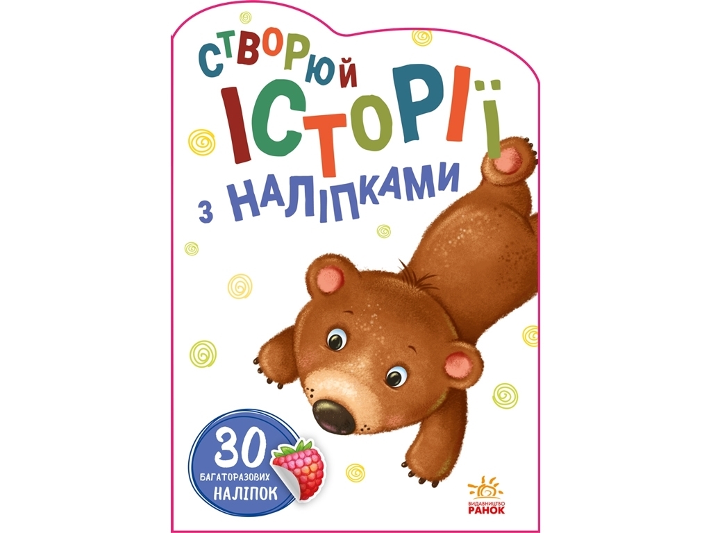 Творча книга "Історії з наліпками. Ведмедик", з багаторазовими наліпками, 2-4 р., Ранок