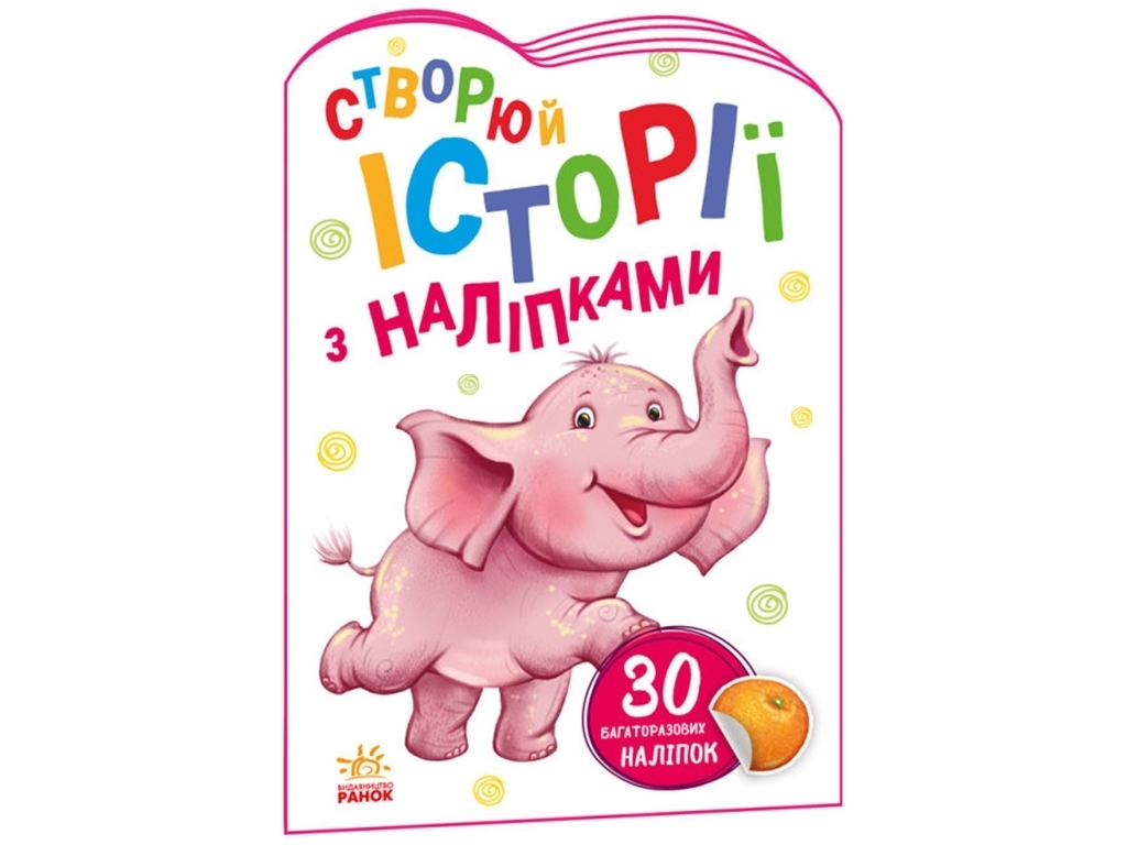 Книга с наклейками "Создавай истории с наклейками. Слоненок", Ранок