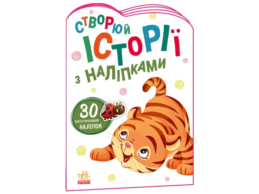 Творча книга "Створюй історії з наліпками. Тигреня", з багаторазовими наліпками, 2-4 р., Ранок
