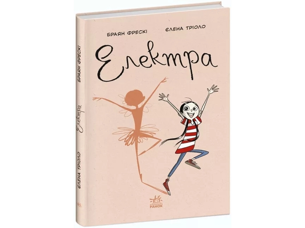 Повесть "Электра", 7-10 лет, Б. Фресси, Э. Триоло, Ранок