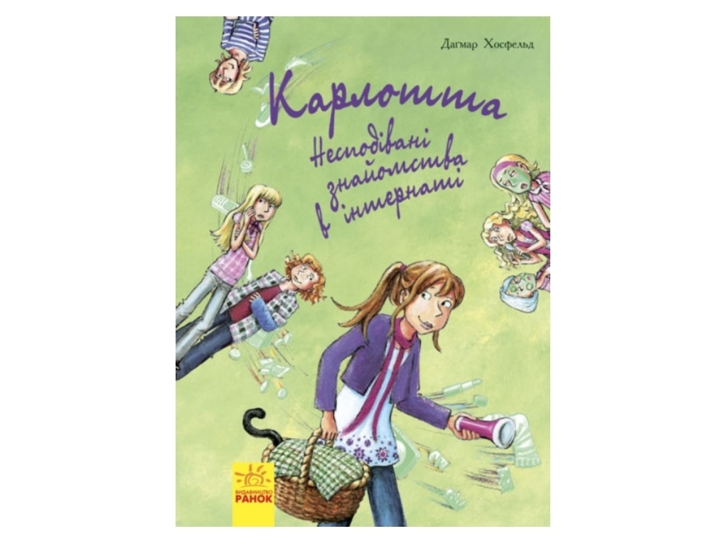 Роман "Карлотта. Неожиданные знакомства в интернате", Д. Хосфельд, Ранок