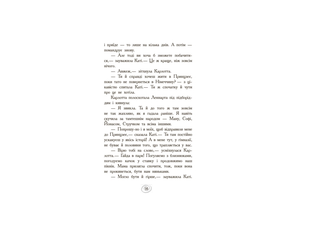 Роман "Карлотта. Неожиданные знакомства в интернате", Д. Хосфельд, Ранок