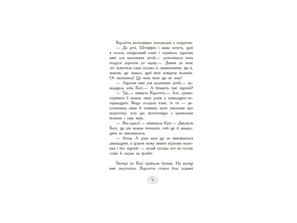 Роман "Карлотта. Неожиданные знакомства в интернате", Д. Хосфельд, Ранок
