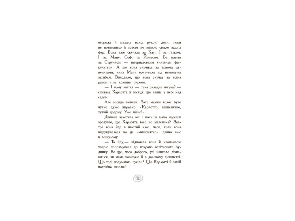 Роман "Карлотта. Неожиданные знакомства в интернате", Д. Хосфельд, Ранок