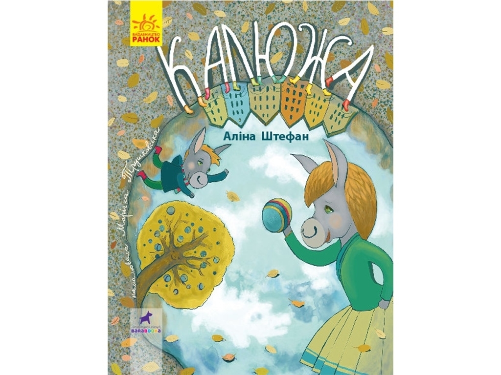 Книга-картинка "Люжа", 3+, Ранок