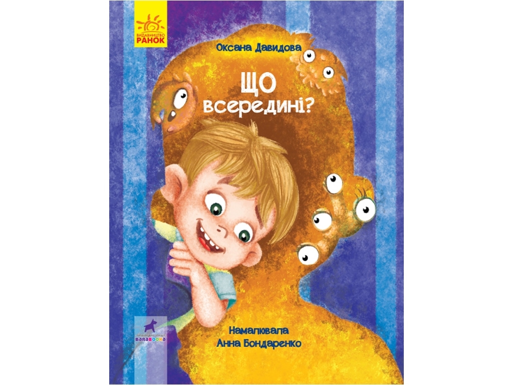 Книга-картинка "Що всередині?", Оксана Давидова, Ранок
