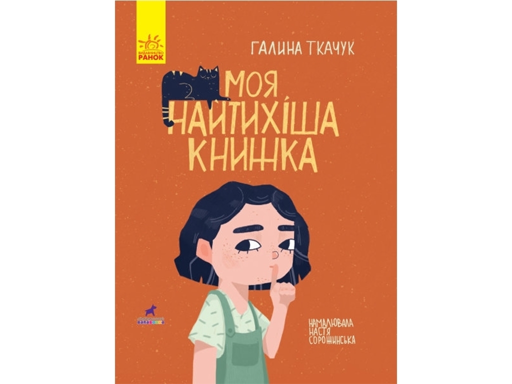 Книга-картинка "Моя самая тихая книга", Галина Ткачук, Ранок