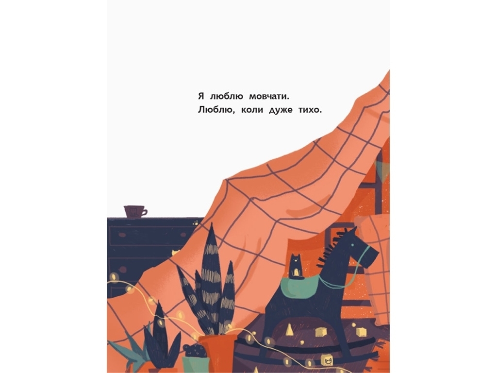 Книга-картинка "Моя самая тихая книга", Галина Ткачук, Ранок