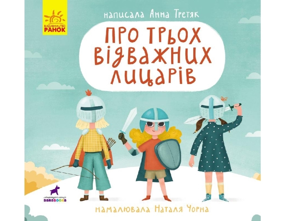 Книга-картинка "О трех отважных рыцарях", Анна Третяк, Ранок