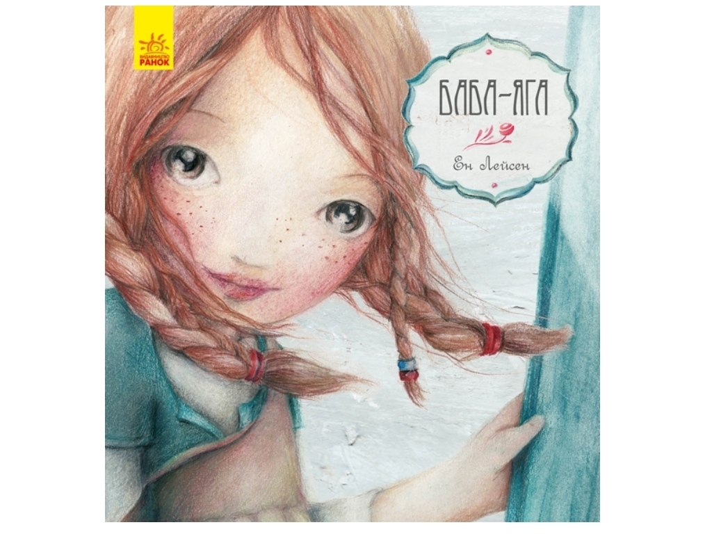 Книга "Баба-Яга", 3–6 лет, Эн Лейсен, серия «Сказка за сказкой», Ранок