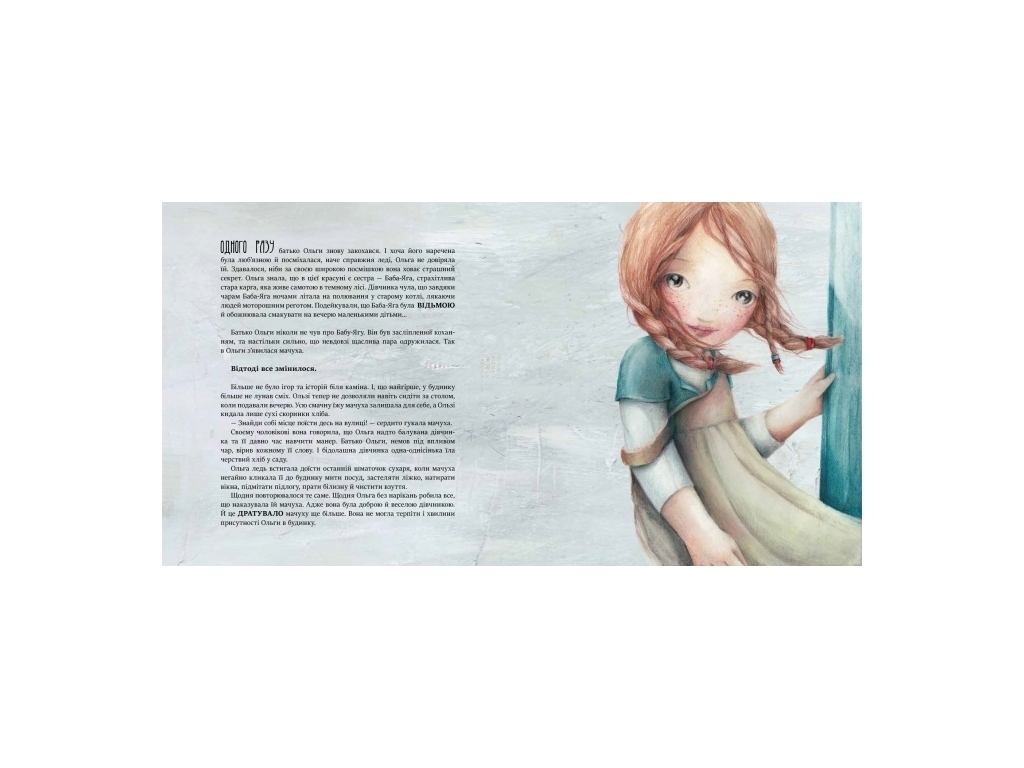 Книга "Баба-Яга", 3–6 лет, Эн Лейсен, серия «Сказка за сказкой», Ранок