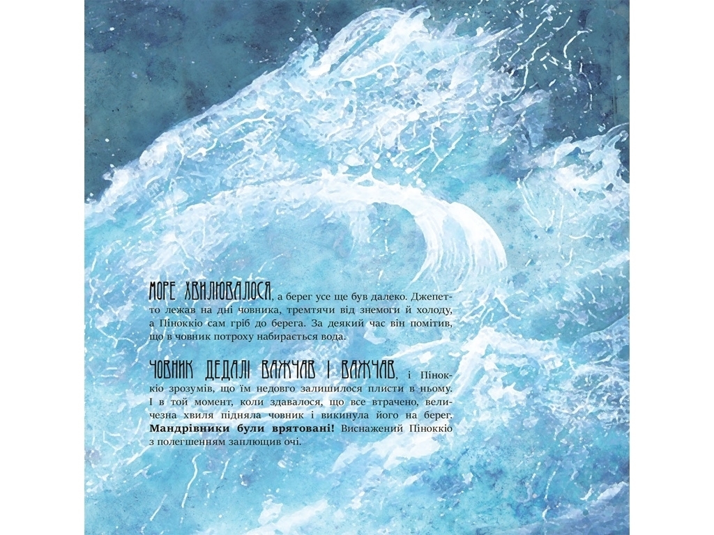 Книга "Мрія Піноккіо", 3–5 років, Ен Лейсен, серія «Казка за казкою», Ранок