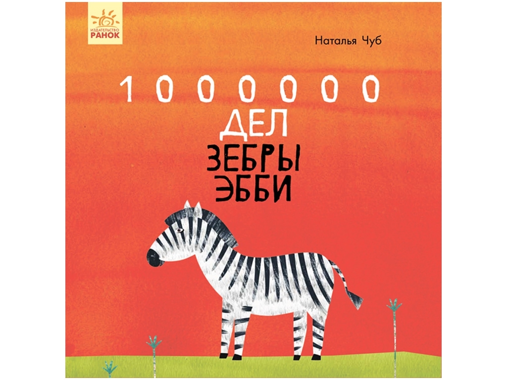 Сказкотерапия "1 000 000 дел зебры Эбби", Н. Чуб, Ранок