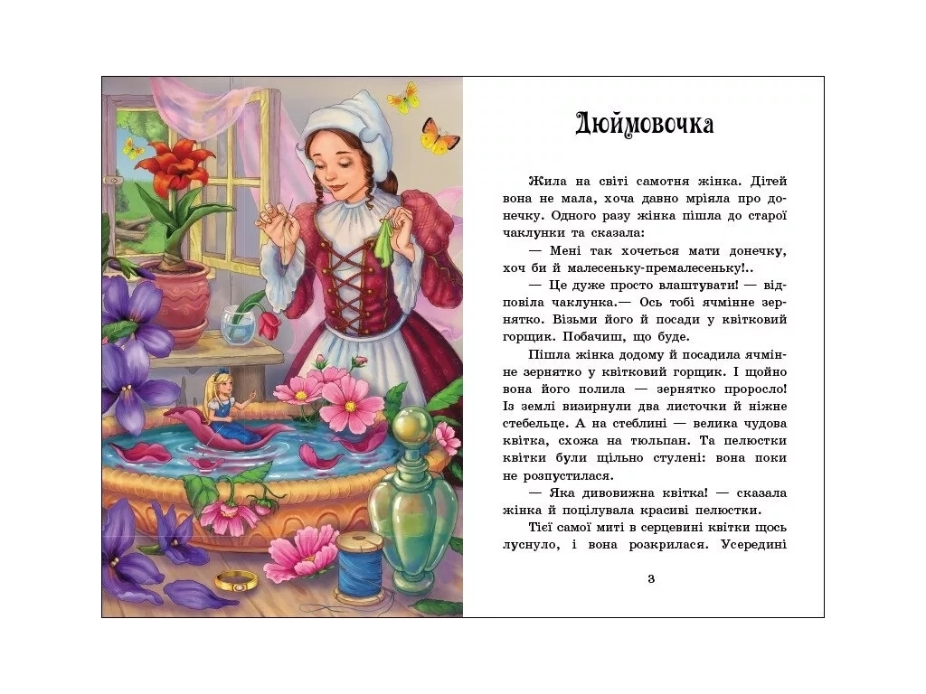 Казка “Казки Андерсена” (Казкова мозаїка), 5-6 р., Г.К. Андерсен, Ранок