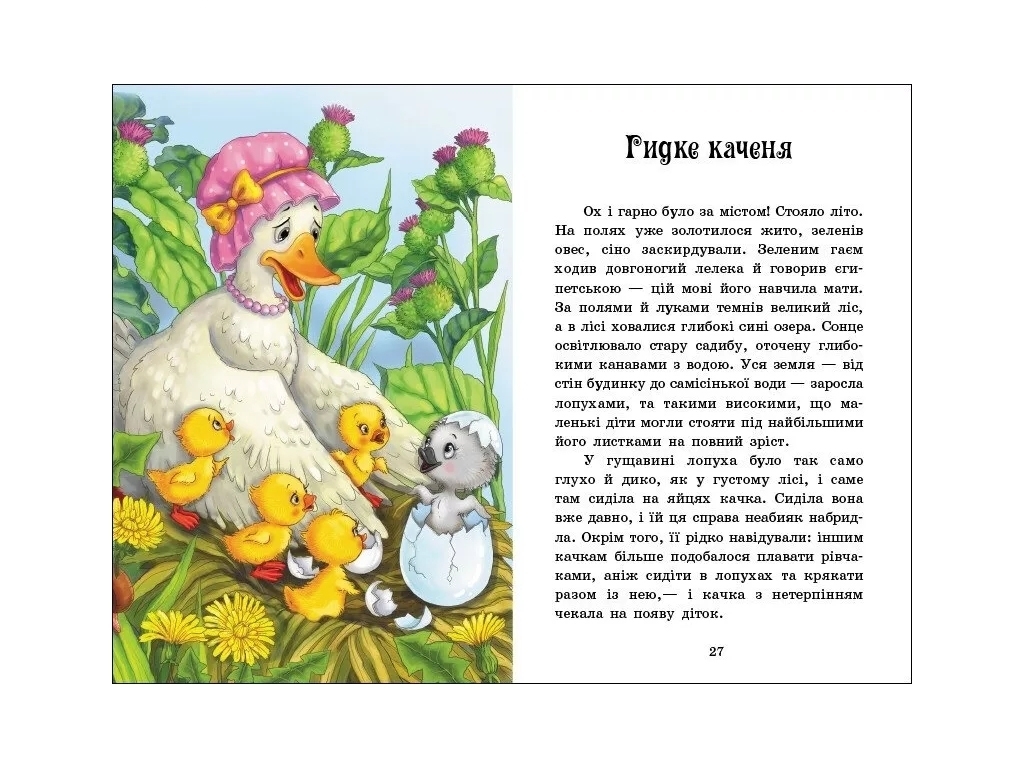 Казка “Казки Андерсена” (Казкова мозаїка), 5-6 р., Г.К. Андерсен, Ранок