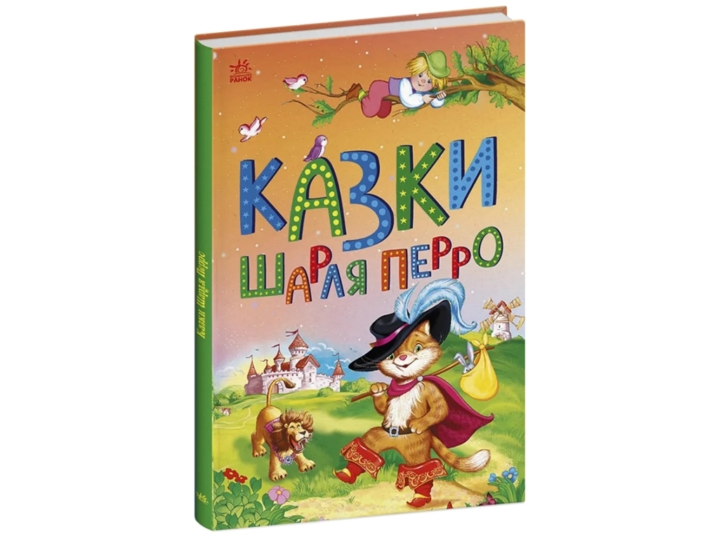 Казка “Казки Шарля Перро” (Казкова мозаїка), 4-8 р., Ш. Перро, Ранок