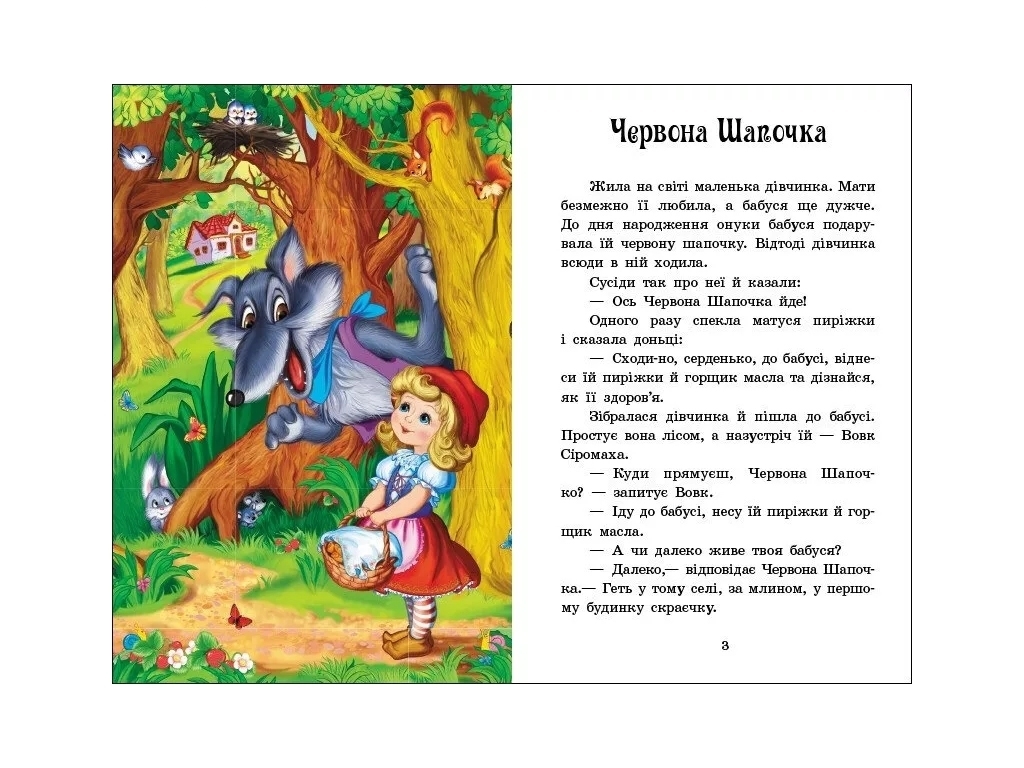 Казка “Казки Шарля Перро” (Казкова мозаїка), 4-8 р., Ш. Перро, Ранок