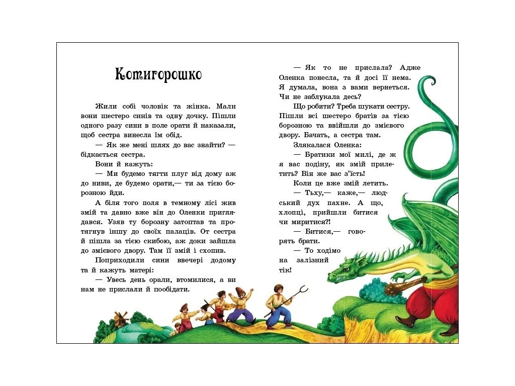 Казка “Українські казки” (Казкова мозаїка), 4-8 р., Ю. Каспарова, Ранок