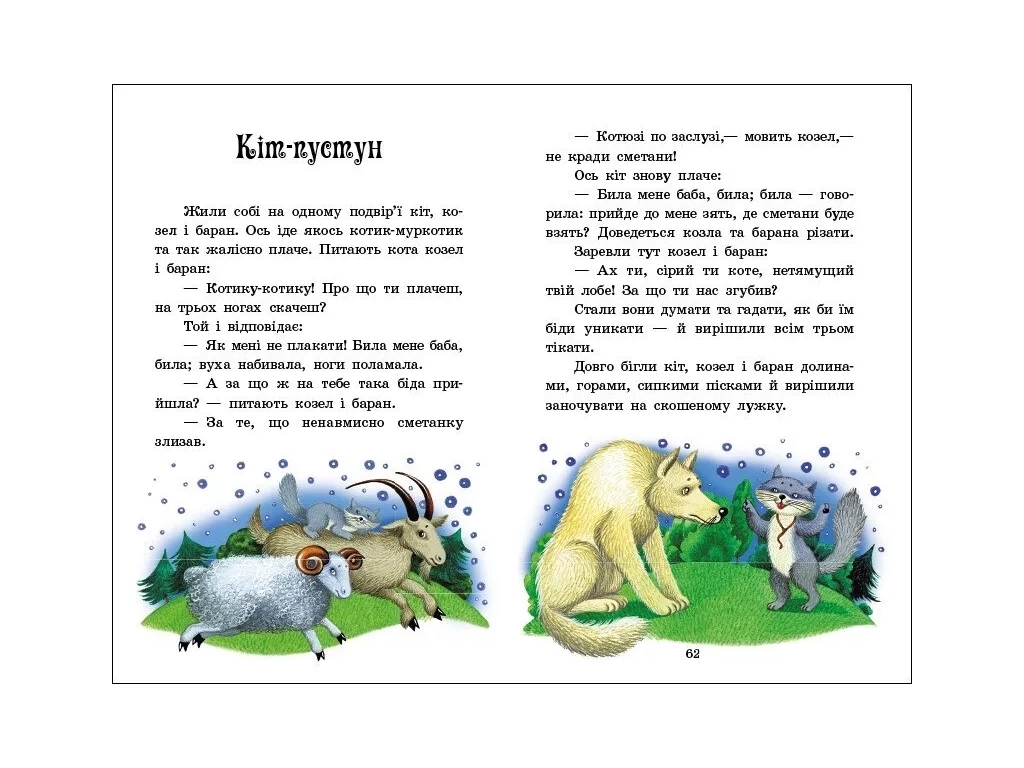 Казка “Українські казки” (Казкова мозаїка), 4-8 р., Ю. Каспарова, Ранок