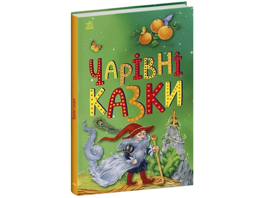 Казка “Чарівні казки” (Казкова мозаїка), 4-8 р., ВГ “Каскад”, Ранок