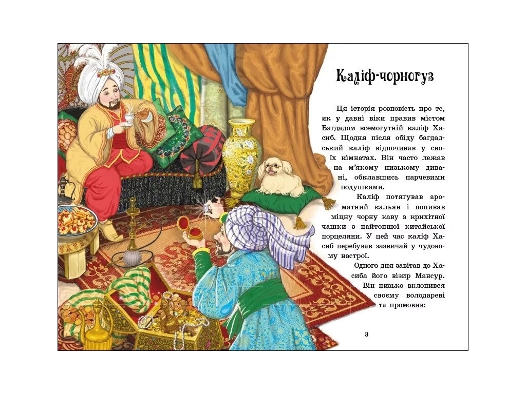 Казка “Чарівні казки” (Казкова мозаїка), 4-8 р., ВГ “Каскад”, Ранок