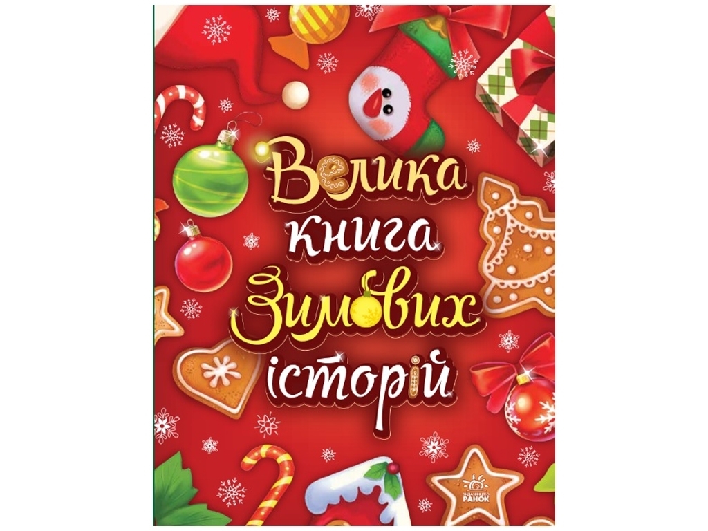 Казковий світ, Велика книга зимових історій, Ранок