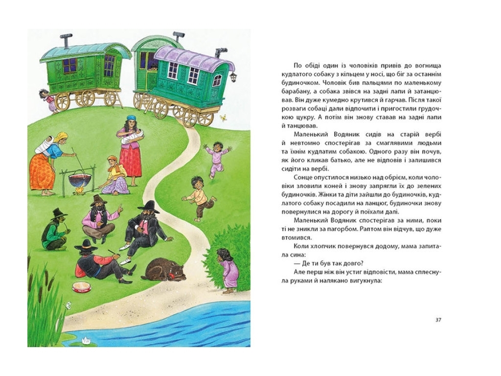 Казка "Маленький Водяник", Отфрід Пройслер, Ранок