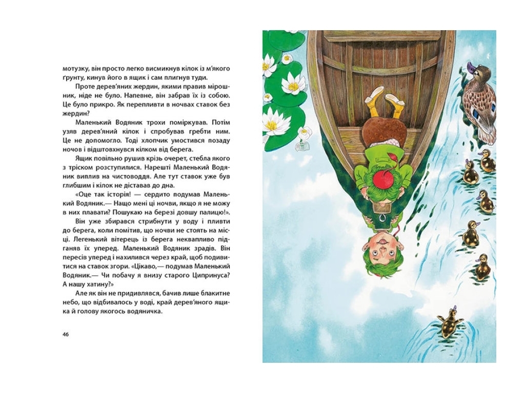 Казка "Маленький Водяник", Отфрід Пройслер, Ранок