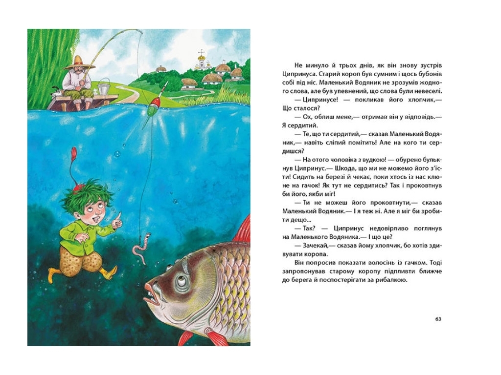 Казка "Маленький Водяник", Отфрід Пройслер, Ранок