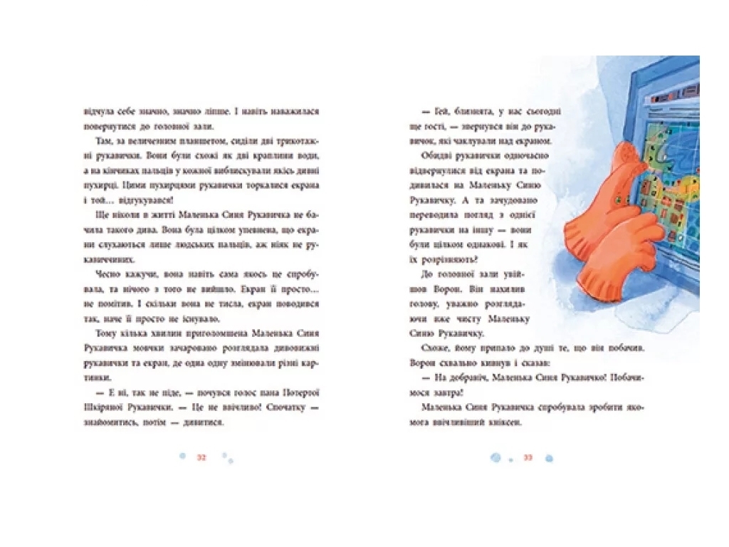 Сказка «Общество потерянных перчаток», 5+ лет, О. Маслова, Ранок